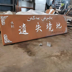越秀耐候钢招牌